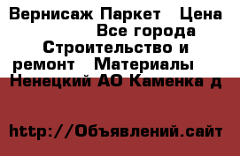 Вернисаж Паркет › Цена ­ 1 000 - Все города Строительство и ремонт » Материалы   . Ненецкий АО,Каменка д.